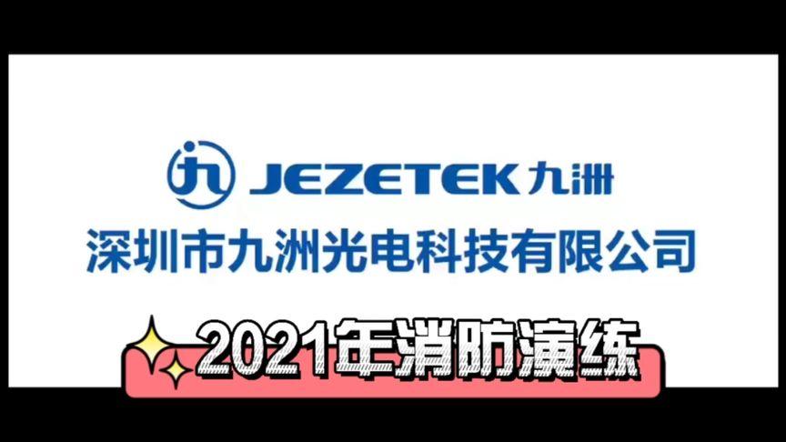 深圳九洲光电科技2021年消防安全演练