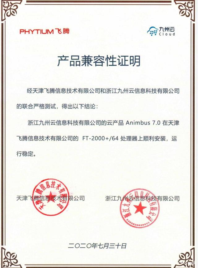 九州云Animbus 7.0与飞腾公司CPU完成兼容性互认证